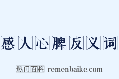 感人心脾反义词是什么意思的图片